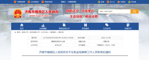 濟(jì)南一人被查!濟(jì)南人事任免!